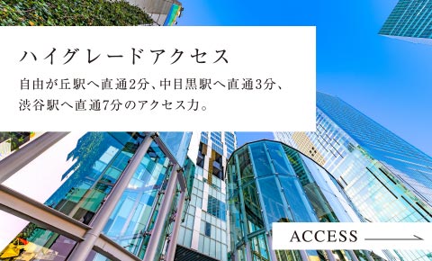 自由が丘駅へ直通2分、中目黒駅へ直通3分、
渋谷駅へ直通7分のアクセス力。